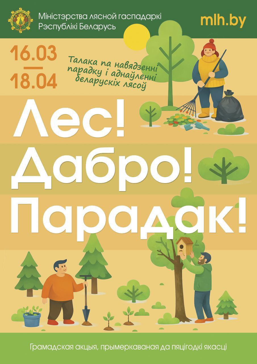 Акция «Лес! Дабро! Парадак!»