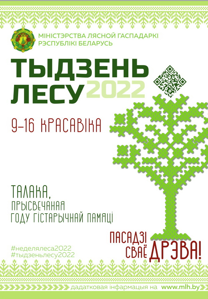 Акция «Неделя леса – 2022»