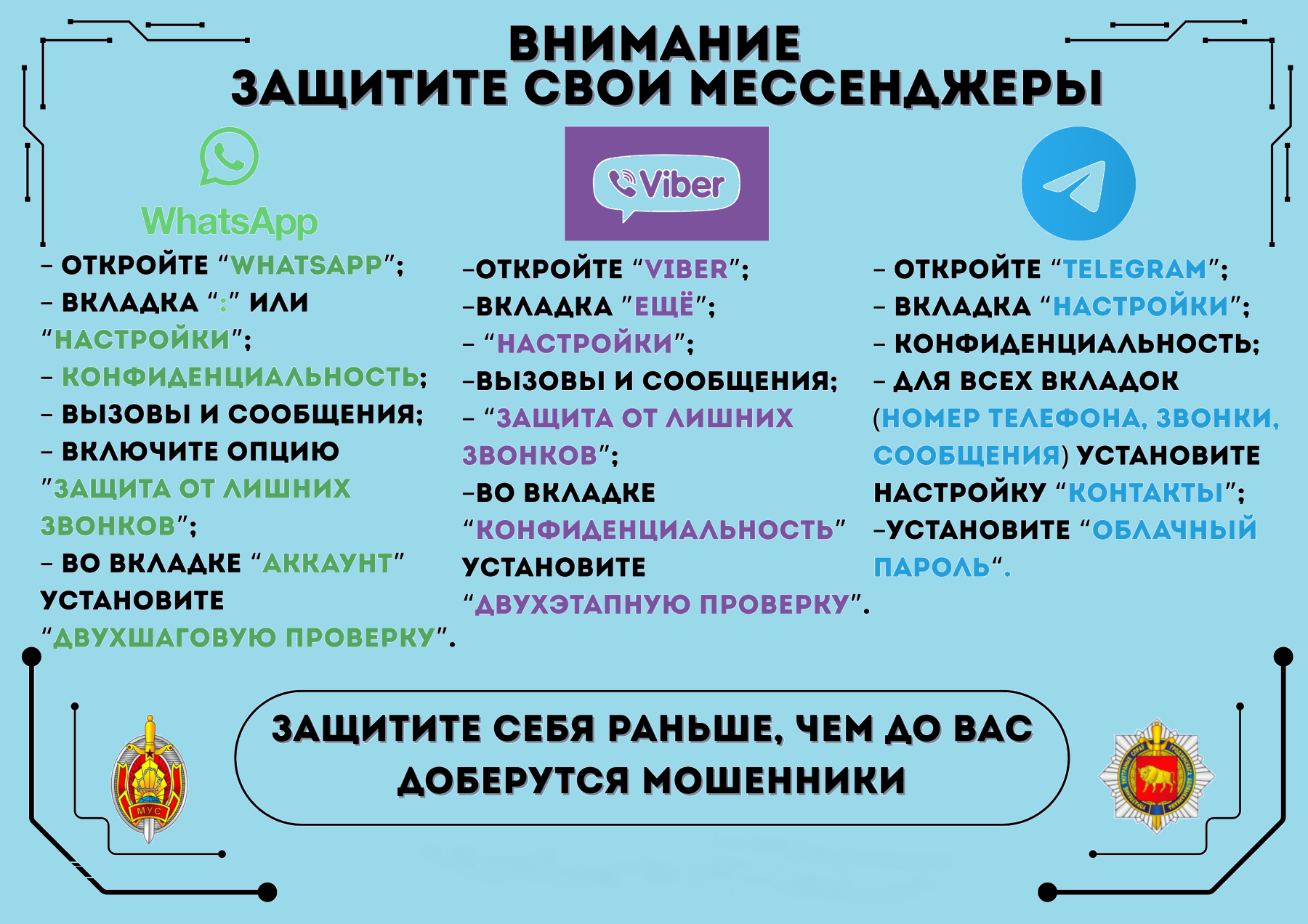 Защити свои мессенджеры!