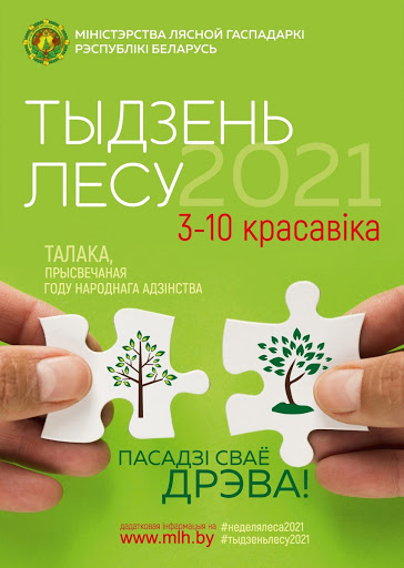 В Беларуси пройдет добровольная республиканская акция «Неделя леса»